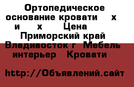 Ортопедическое основание кровати 180х200  и  150х200 › Цена ­ 3 000 - Приморский край, Владивосток г. Мебель, интерьер » Кровати   